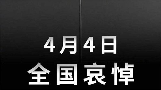 全國哀悼 全國哀悼