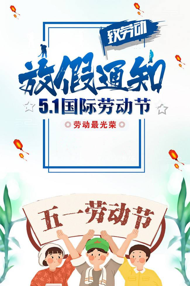 五一放假圖 五一放假圖