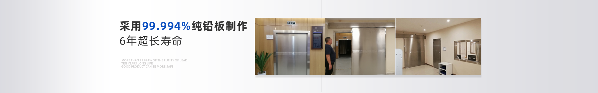 四川光銘防輻射工程：99.994%以上的鉛純度，10年超長(zhǎng)壽命